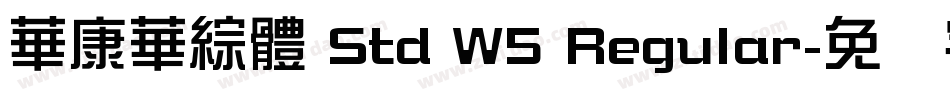華康華綜體 Std W5 Regular字体转换